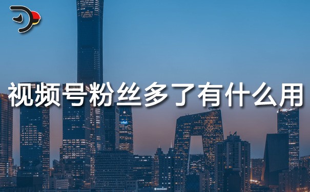 chat視頻號(hào)粉絲多了有什么用.jpg