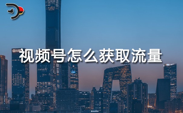 ch視頻號怎么獲取流量.jpg