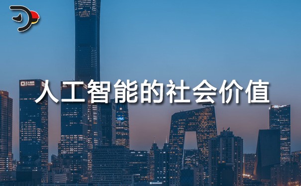chat人工智能的社會價值.jpg