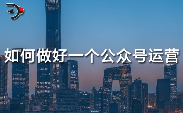 chat如何做好一個(gè)公眾號(hào)的運(yùn)營.jpg
