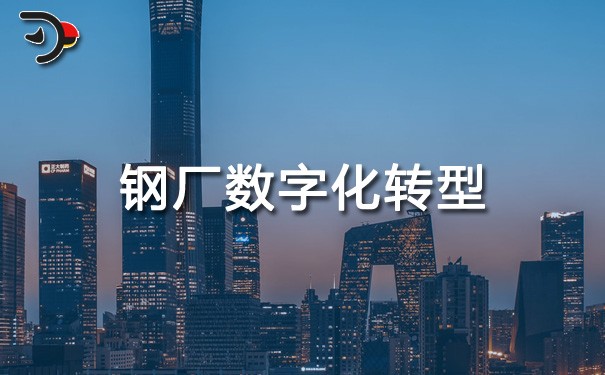 chat鋼廠數(shù)字化轉(zhuǎn)型.jpg
