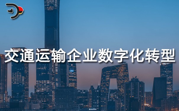 chat交通運(yùn)輸企業(yè)數(shù)字化轉(zhuǎn)型.jpg
