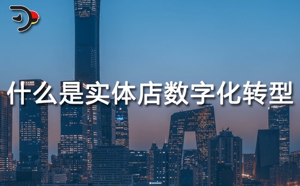 chat什么是實體店數(shù)字化轉(zhuǎn)型.jpg