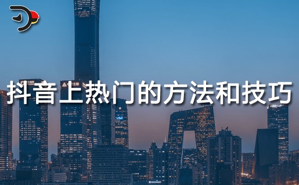chat抖音上熱門的方法和技巧.jpg