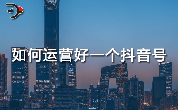 chat如何運(yùn)營好一個(gè)抖音號(hào).jpg