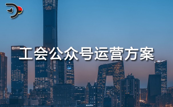 chat工會公眾號運(yùn)營方案.jpg