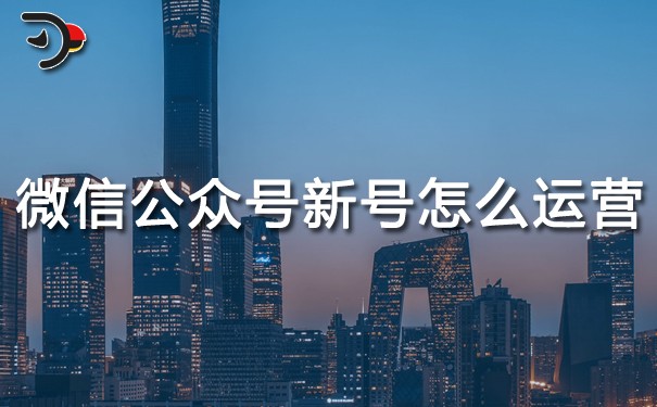 chat微信公眾號新號怎么運營.jpg