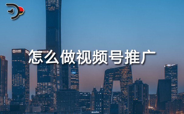 chat怎么做視頻號(hào)推廣.jpg