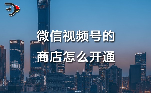chat微信視頻號(hào)的商店怎么開通.jpg