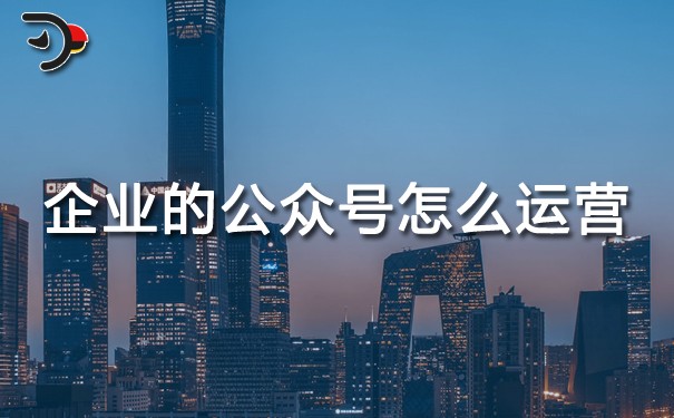 chat企業(yè)的公眾號怎么運(yùn)營.jpg