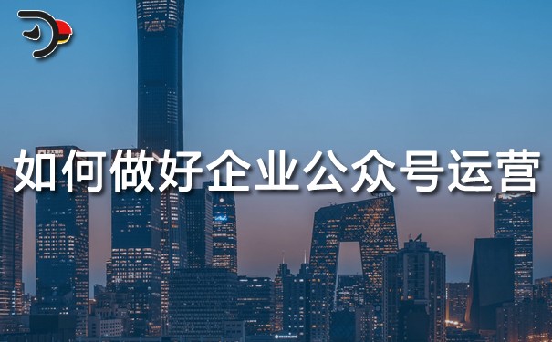 chat如何做好企業(yè)公眾號運營.jpg