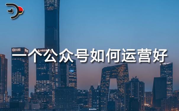 chat一個(gè)公眾號(hào)如何運(yùn)營好.jpg