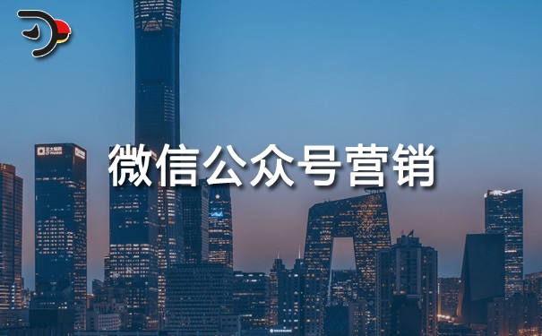 chat微信公眾號營銷包括哪些方式.jpg