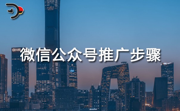 chat微信公眾號(hào)推廣步驟.jpg