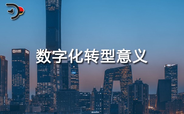 chat數(shù)字化轉(zhuǎn)型意義.jpg