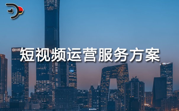 chat短視頻運(yùn)營(yíng)服務(wù)方案.jpg