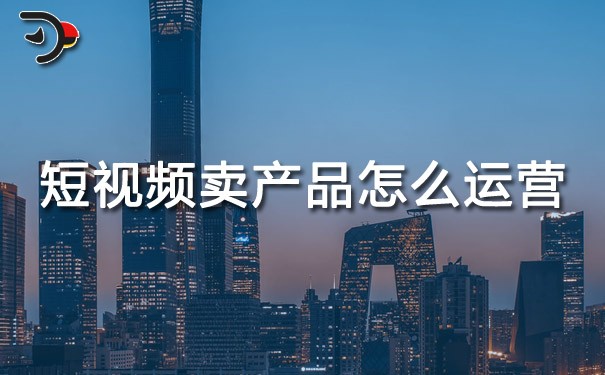 chat短視頻賣(mài)產(chǎn)品怎么運(yùn)營(yíng).jpg