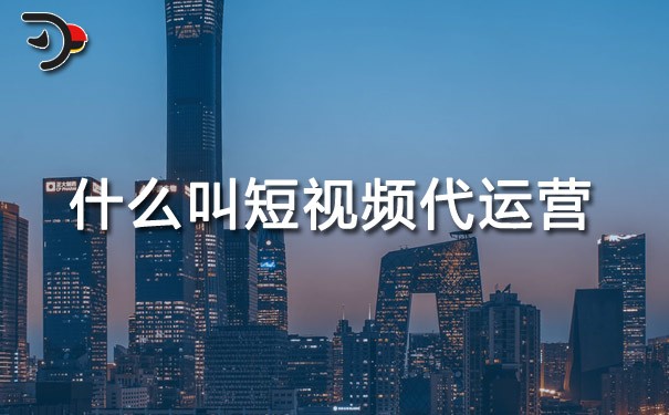 chat什么叫短視頻代運營.jpg