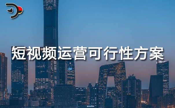 chat短視頻運營可行性方案.jpg