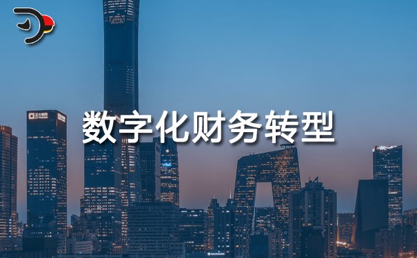chat數(shù)字化財務轉(zhuǎn)型.jpg