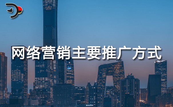 chat網(wǎng)絡營銷主要推廣方式.jpg