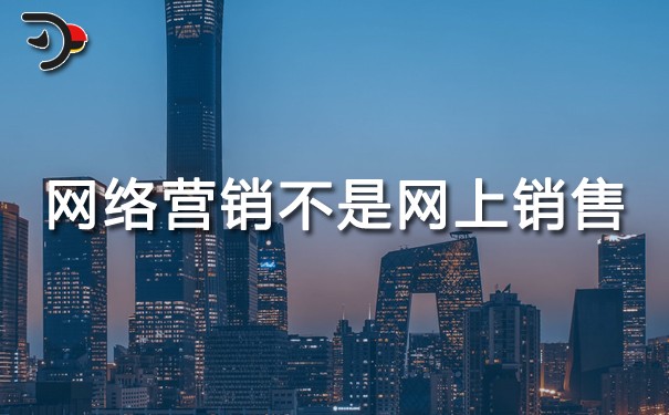 chat網(wǎng)絡(luò)營(yíng)銷不是網(wǎng)上銷售.jpg
