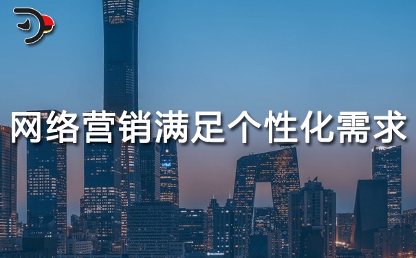 chat網(wǎng)絡(luò)營銷如何滿足個(gè)性化需求.jpg