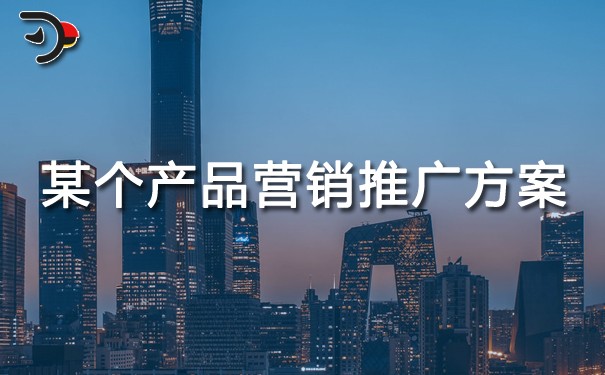 chat某個產品營銷推廣方案.jpg