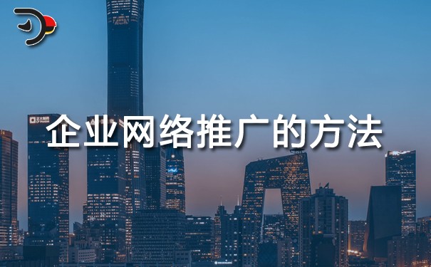 chat企業(yè)網絡推廣的方法.jpg