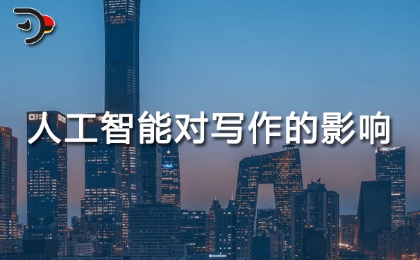 AI小秘書：人工智能對(duì)寫作的影響.jpg
