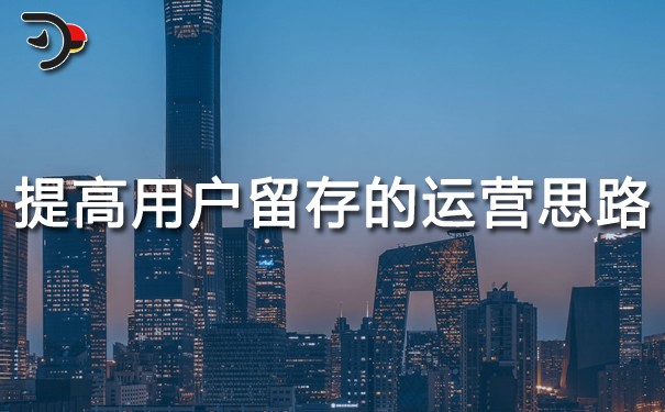 提高用戶留存的運(yùn)營(yíng)思路.jpg
