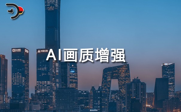 AI畫(huà)質(zhì)增強(qiáng).jpg