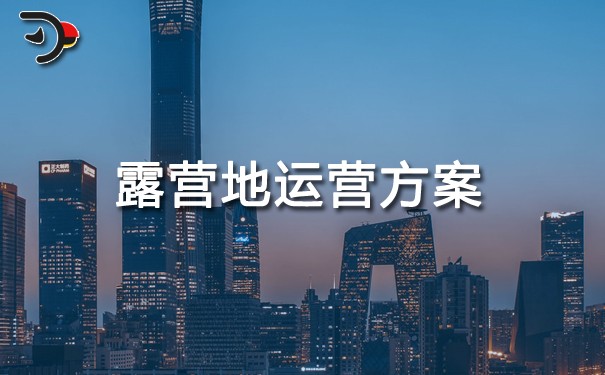 露營(yíng)地運(yùn)營(yíng)方案.jpg