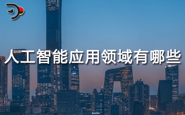 人工智能應用領(lǐng)域有哪些.jpg