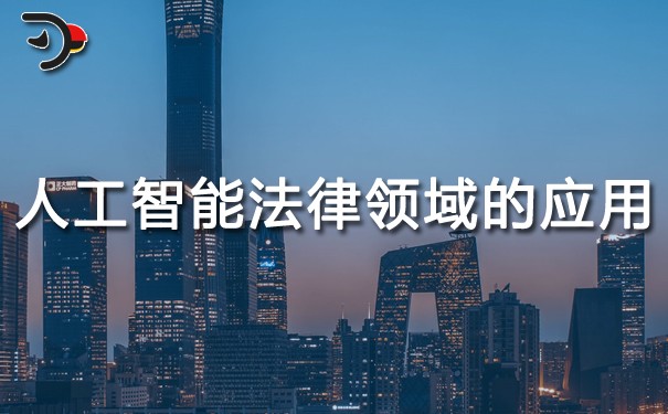 人工智能在法律領(lǐng)域的應(yīng)用.jpg