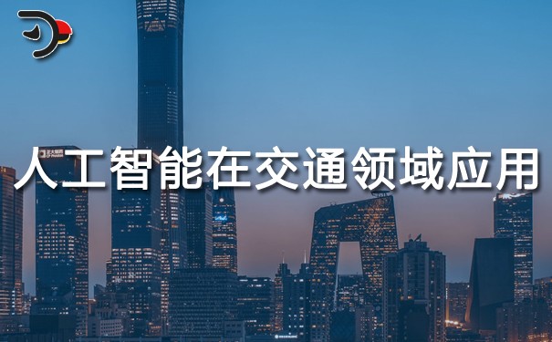 人工智能在交通領(lǐng)域的應(yīng)用.jpg