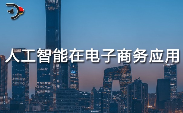 人工智能在電子商務中的應用.jpg