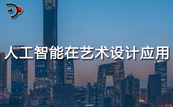 人工智能在藝術設計中的應用.jpg