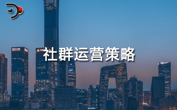 社群運(yùn)營(yíng)策略.jpg