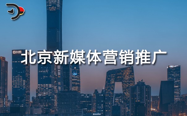 北京新媒體營銷推廣.jpg