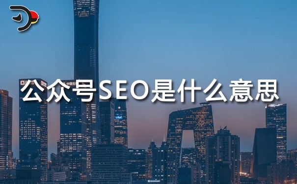 公眾號(hào)SEO是什么意思.jpg