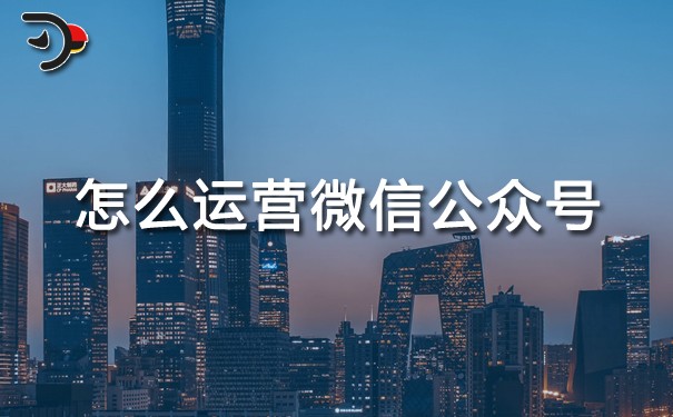 怎么運(yùn)營(yíng)微信公眾號(hào).jpg