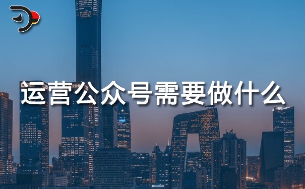運(yùn)營(yíng)公眾號(hào)需要做什么.jpg