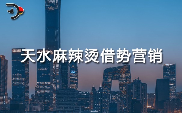 天水麻辣燙借勢營銷.jpg