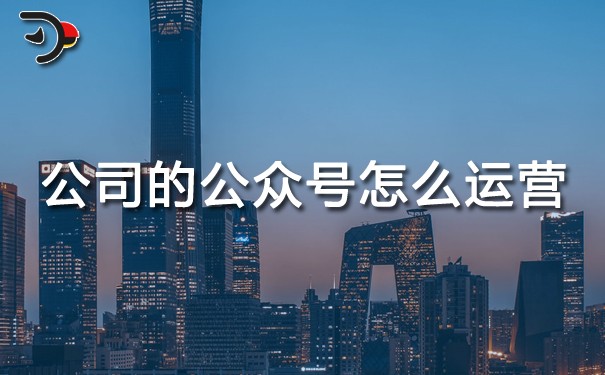 公司的公眾號怎么運(yùn)營.jpg
