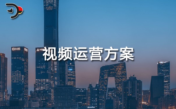 視頻運(yùn)營方案.jpg