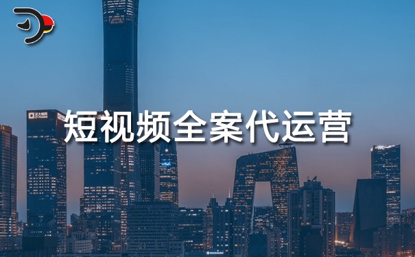 短視頻全案代運(yùn)營.jpg