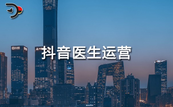 抖音醫(yī)生運(yùn)營.jpg