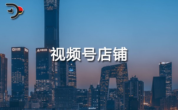 視頻號店鋪.jpg