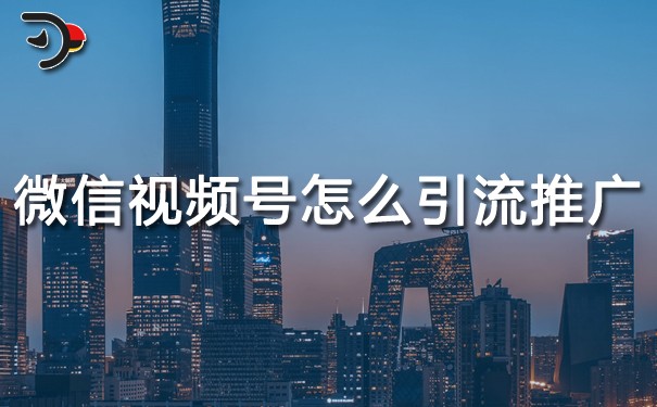 微信視頻號(hào)怎么引流推廣.jpg
